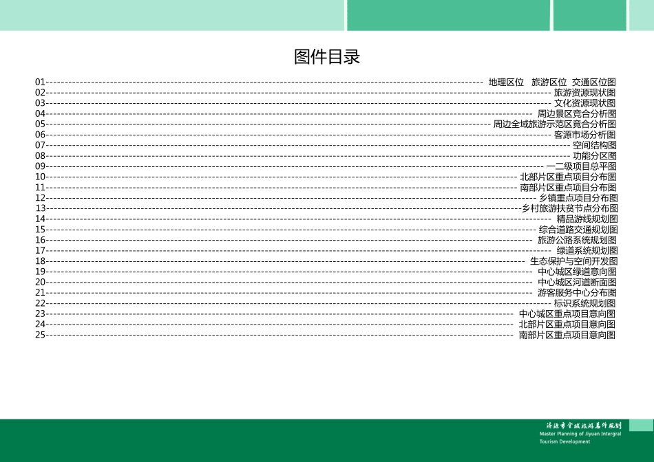 全域旅游总体规划图集终_第1页