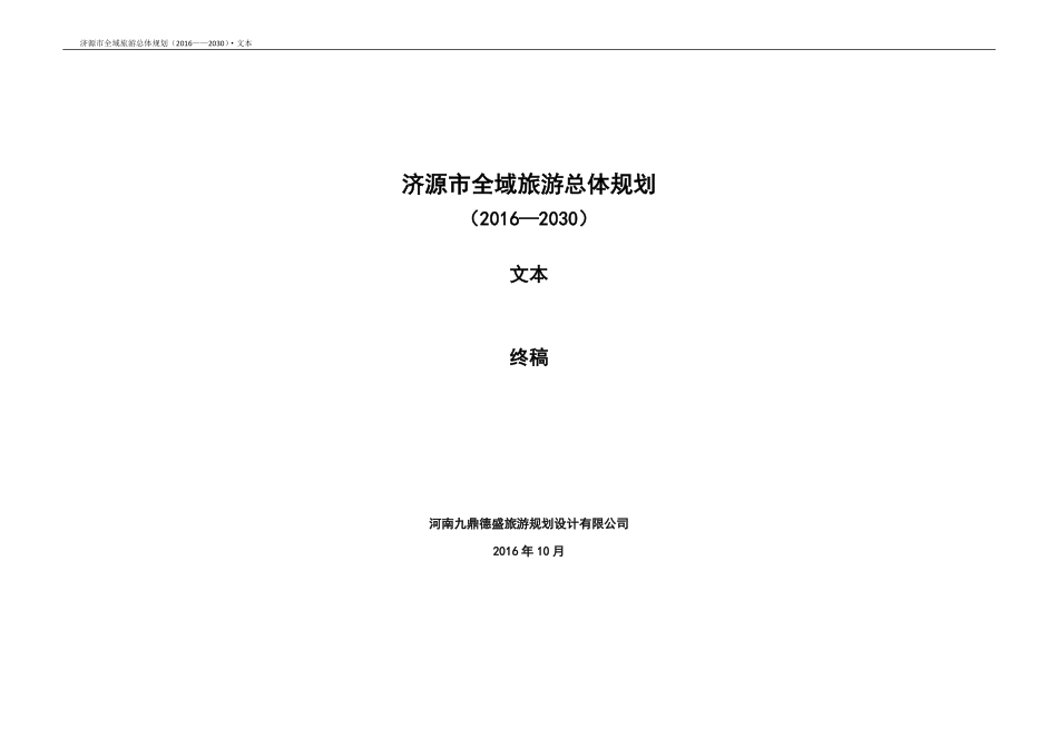 全域旅游总体规划文本终_第1页