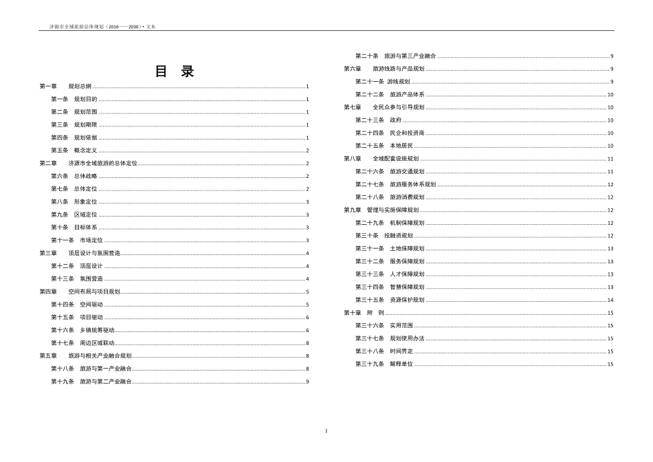 全域旅游总体规划文本终_第2页