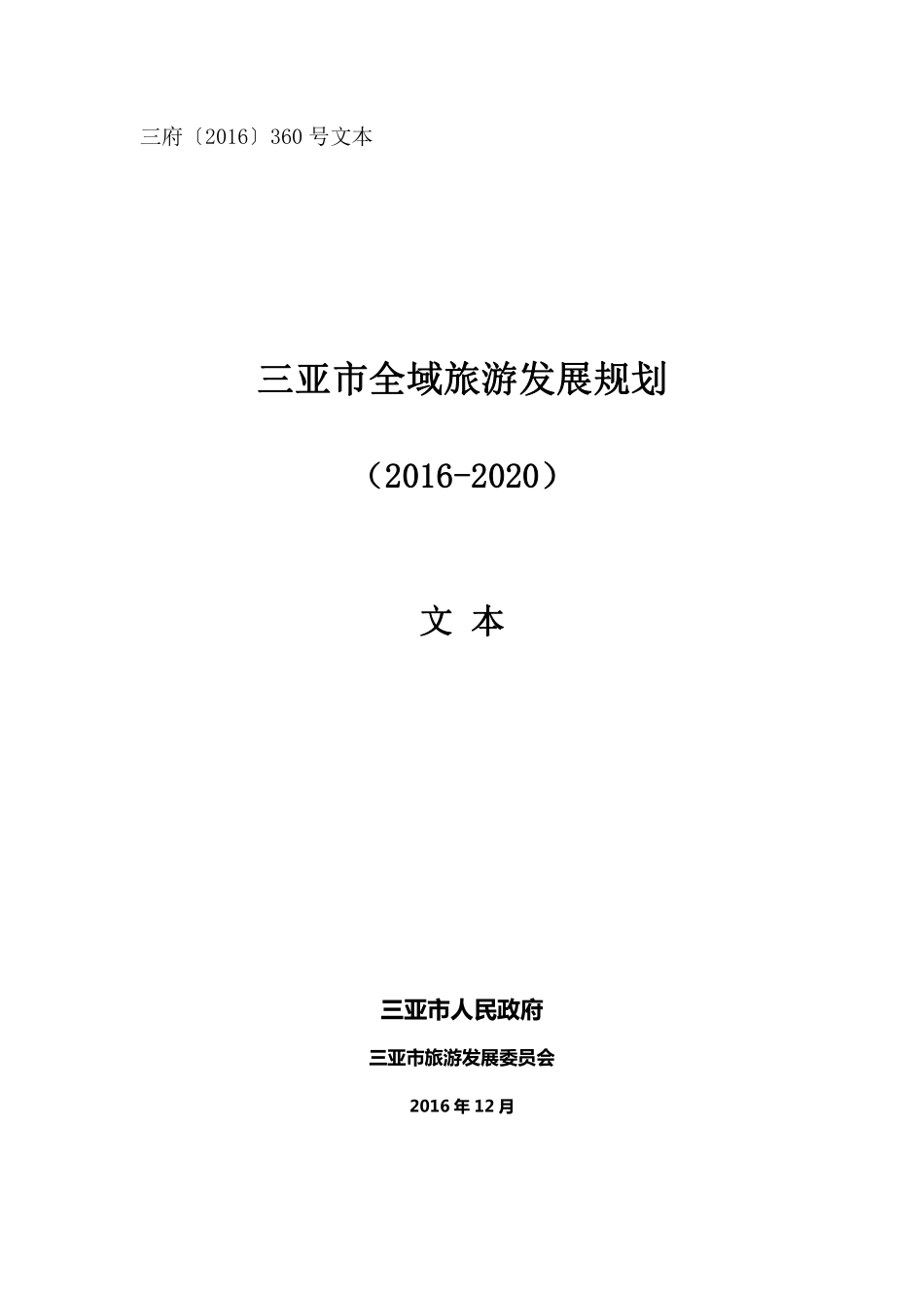 三亚市全域旅游发展规划_第1页