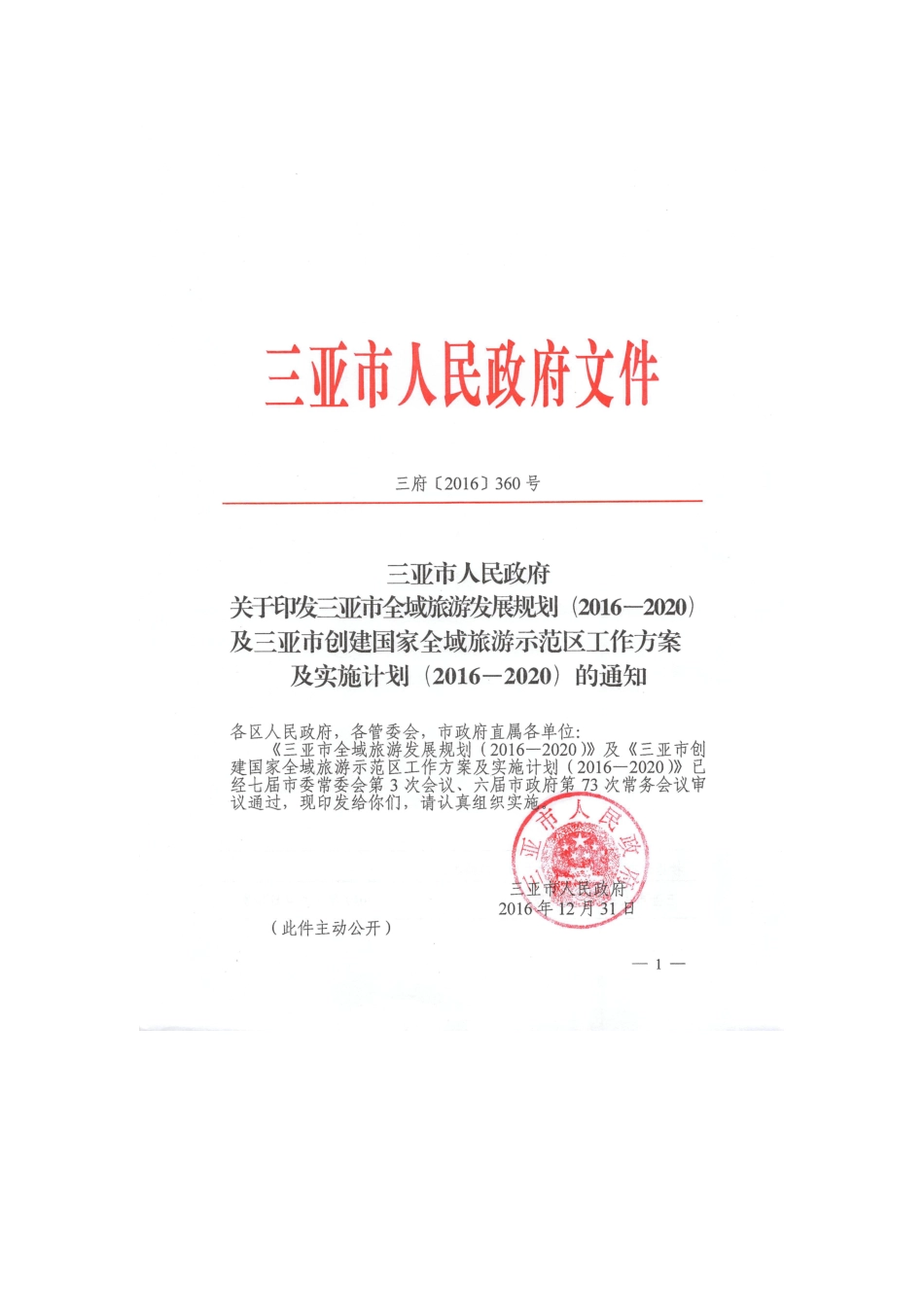 三亚市全域旅游发展规划_第2页