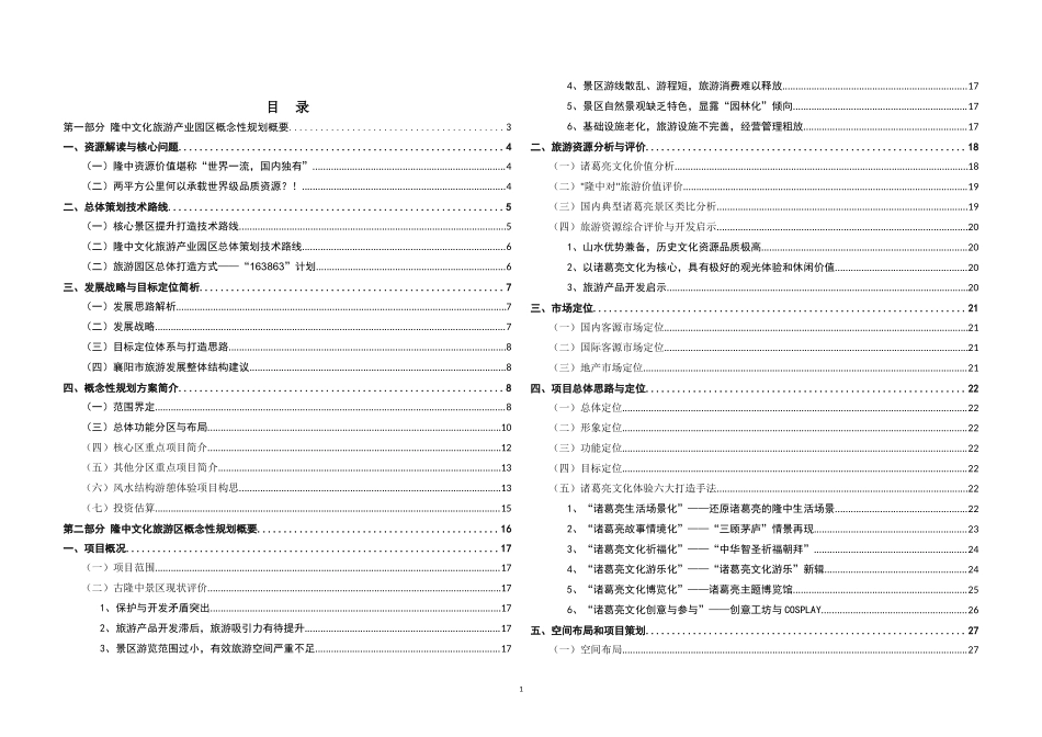 隆中文化旅游产业园区概念性规划概要_第1页