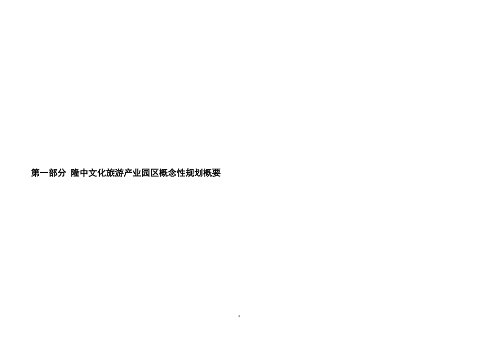 隆中文化旅游产业园区概念性规划概要_第3页