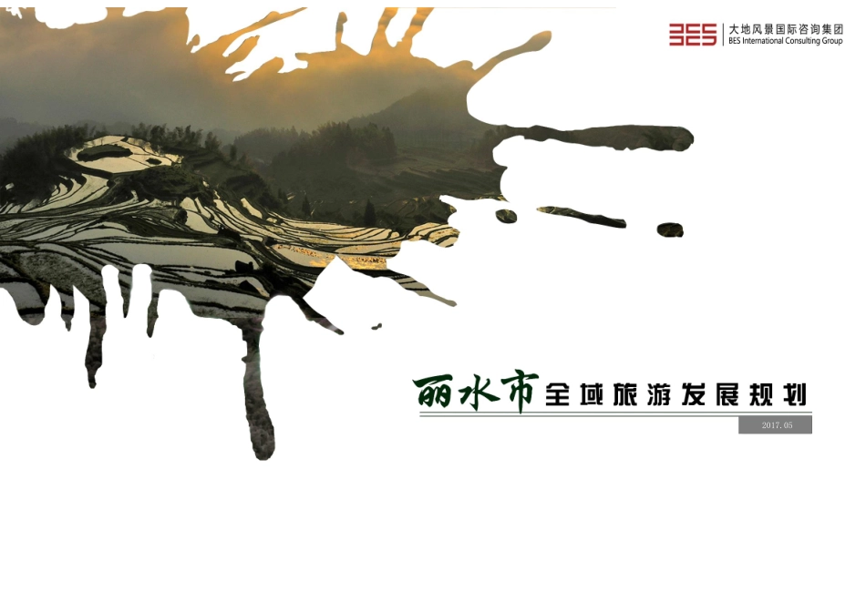 浙江丽水市全域旅游发展规划文本_第1页