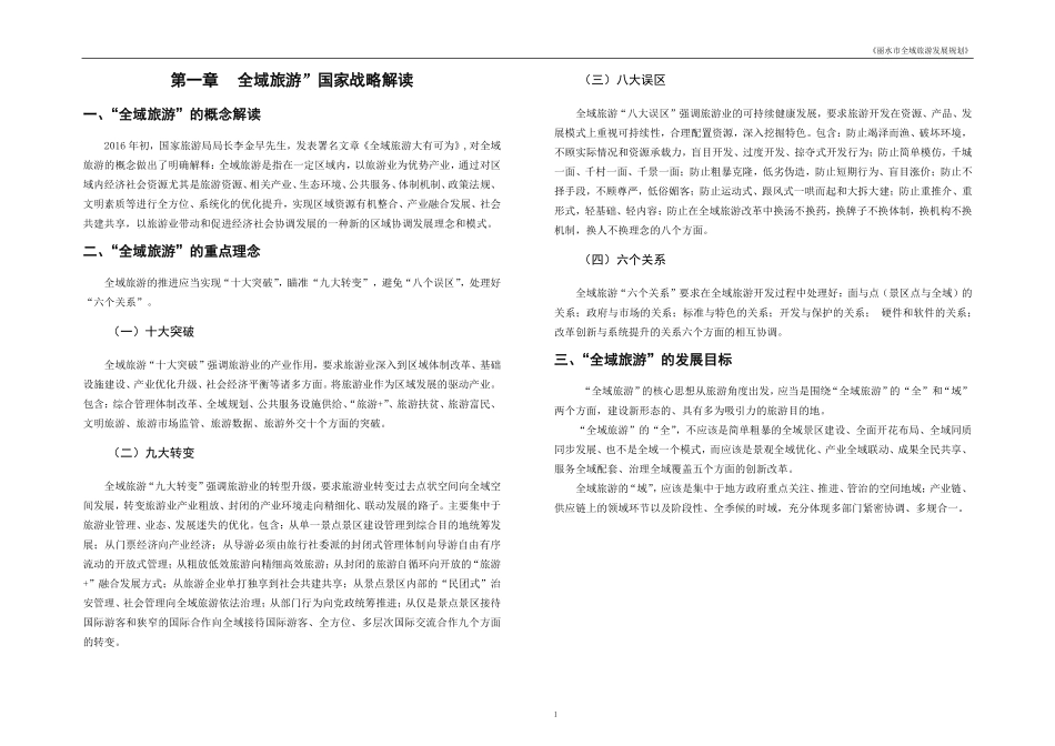 浙江丽水市全域旅游发展规划文本_第3页