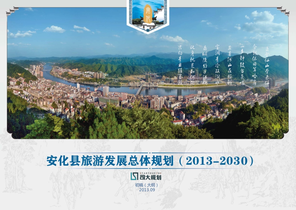 安化县旅游发展总体规划初稿_第1页