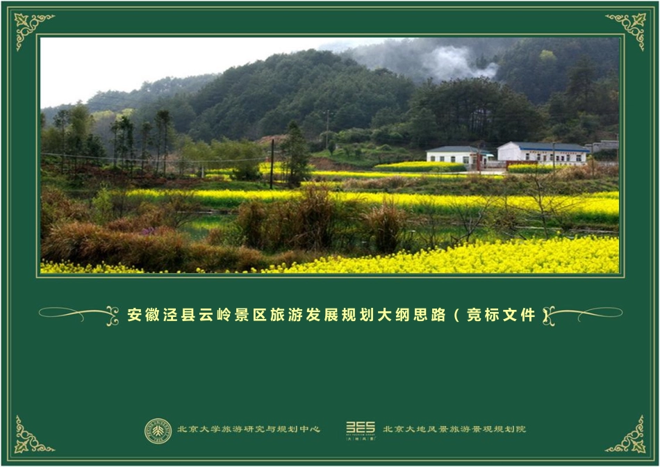 安徽泾县云岭景区旅游发展总体规划.北京大地园林院_第1页