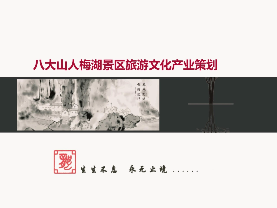 八大山人梅湖景区旅游文化产业策划_第1页
