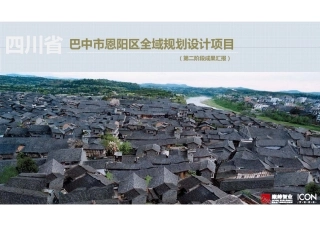 巴中市恩阳区全域规划项目