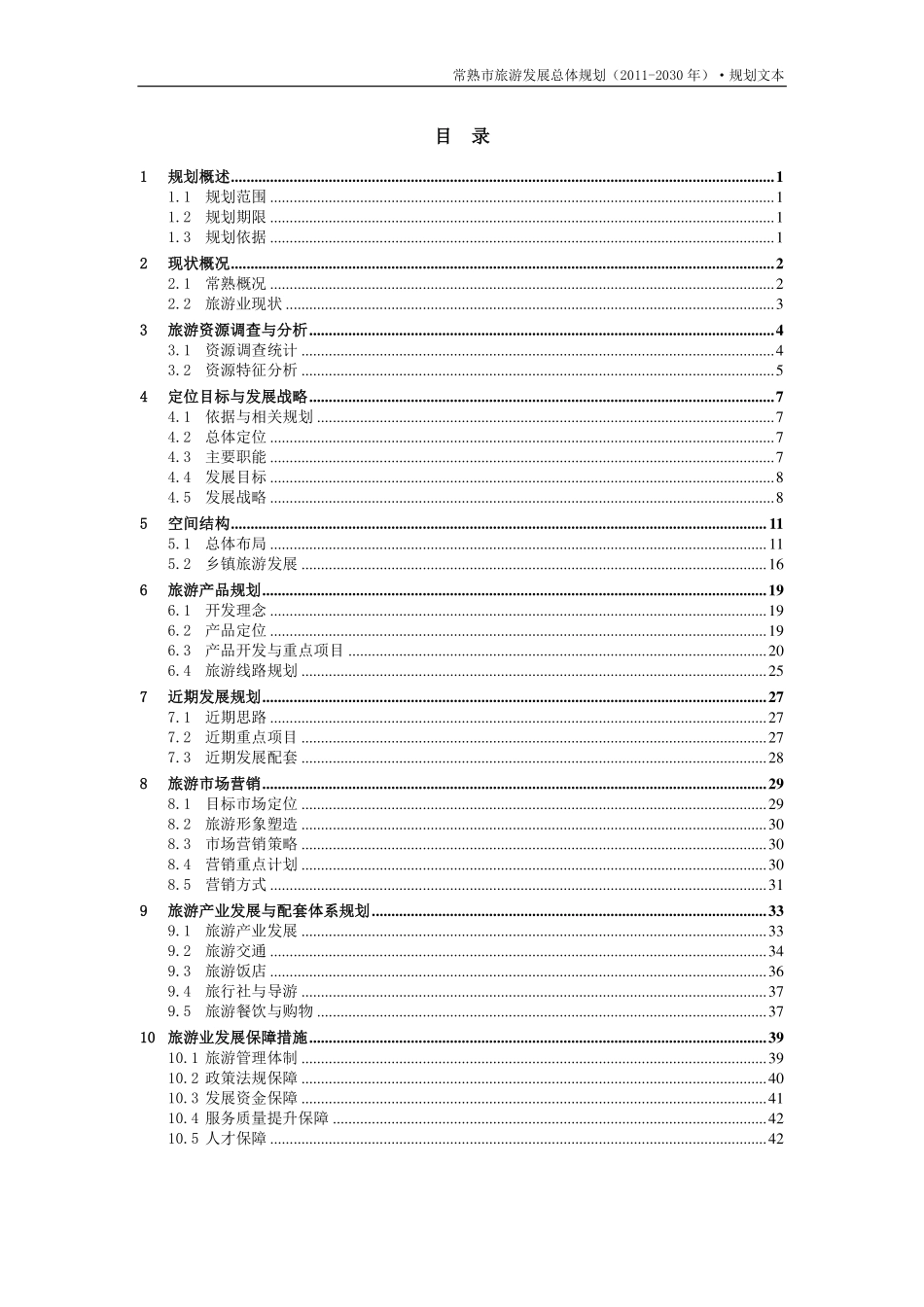 常熟市旅游业发展总体规划_第3页
