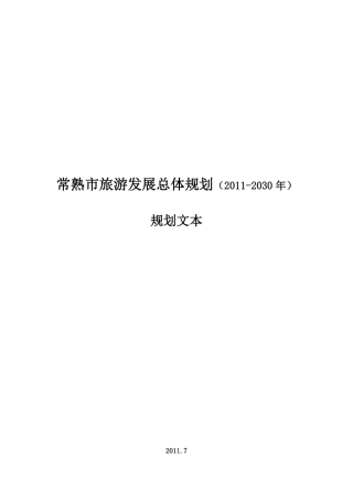 常熟市旅游业发展总体规划