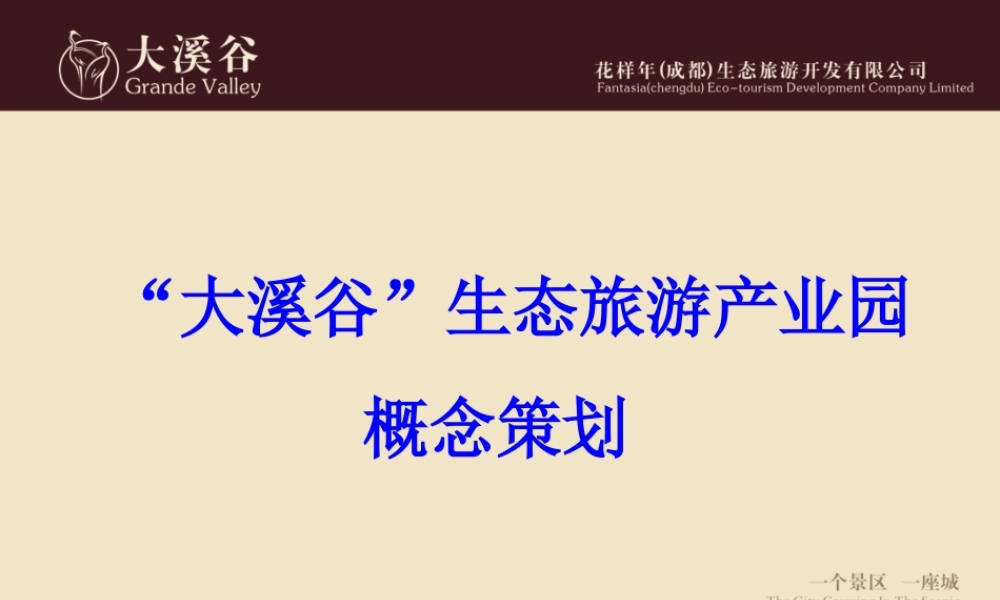 成都花样年-“大溪谷”生态旅游产业园概念策划(外企名地产公司_详细全面_值得借鉴)