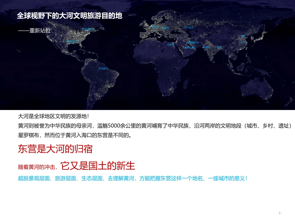 东营全域旅游发展战略_第1页