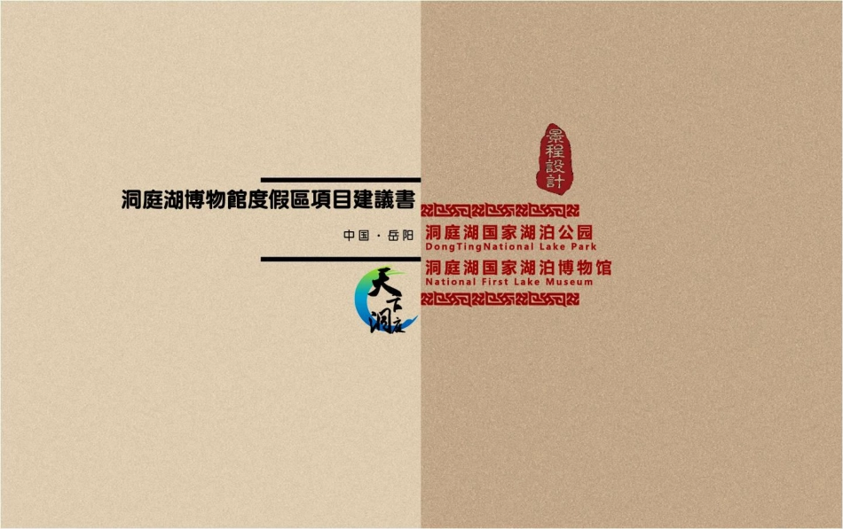 洞庭湖博物馆旅游度假区_第1页