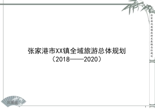 凤凰镇全域旅游规划