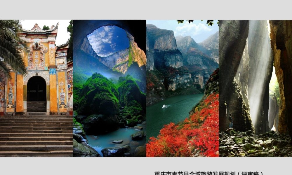 奉节县全域旅游发展规划