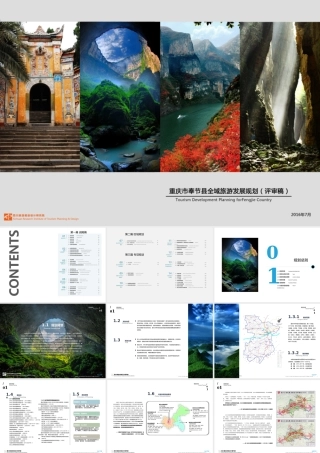 奉节县全域旅游发展规划