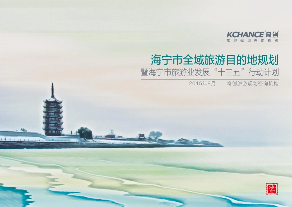 海宁市全域旅游目的地规划_第1页