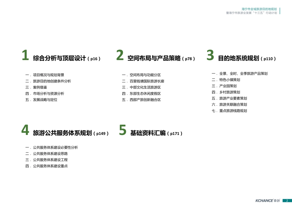 海宁市全域旅游目的地规划_第2页
