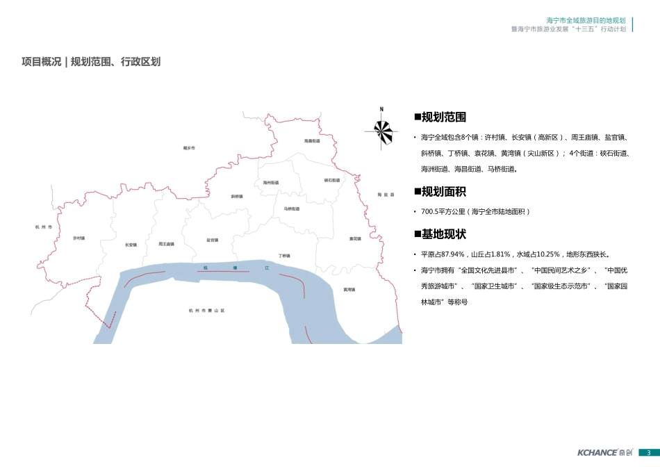海宁市全域旅游目的地规划_第3页