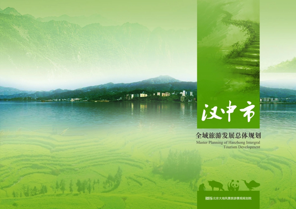 汉中市全域旅游发展总体规划_第1页