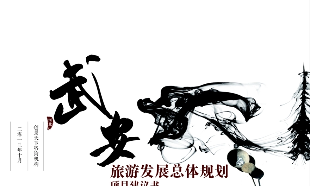 河北武安市旅游总体规划项目建议