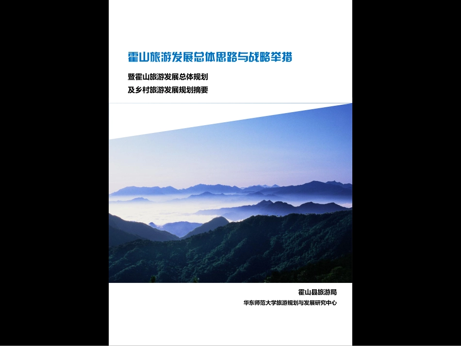 霍山县旅游发展总体规划简版_第1页
