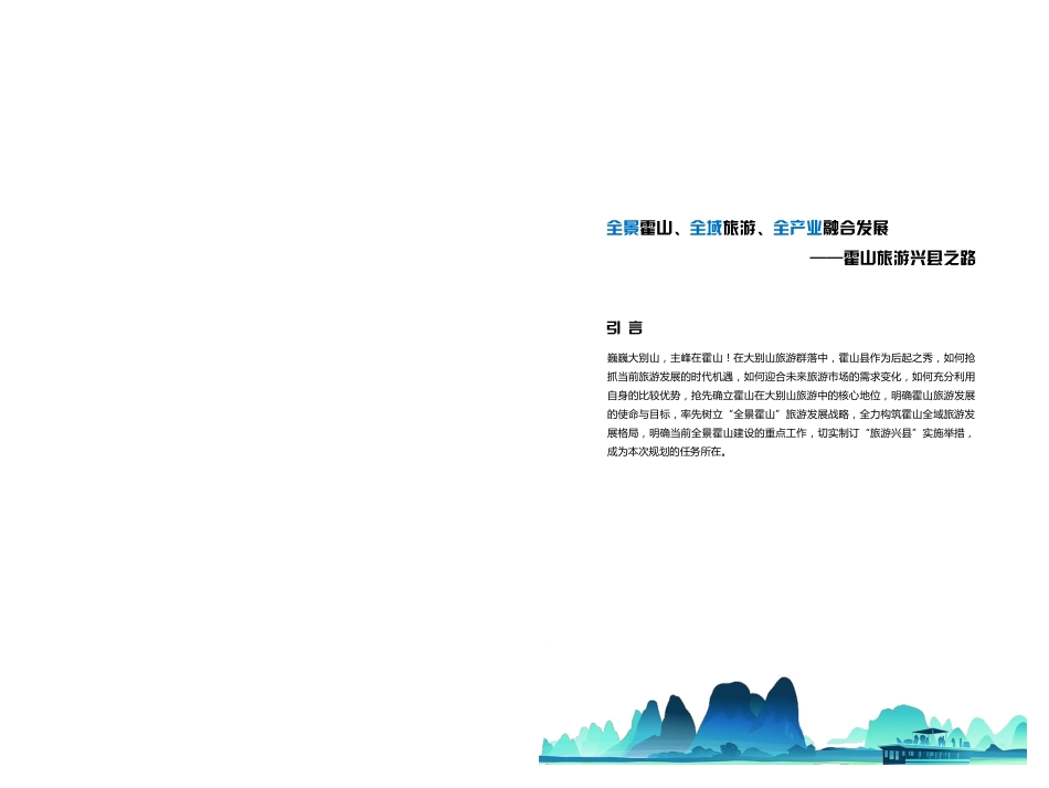 霍山县旅游发展总体规划简版_第2页