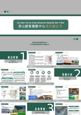 君山游客集散中心项目建议书