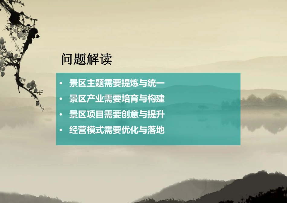 南昌八大山人梅湖景区竞标策划_第1页