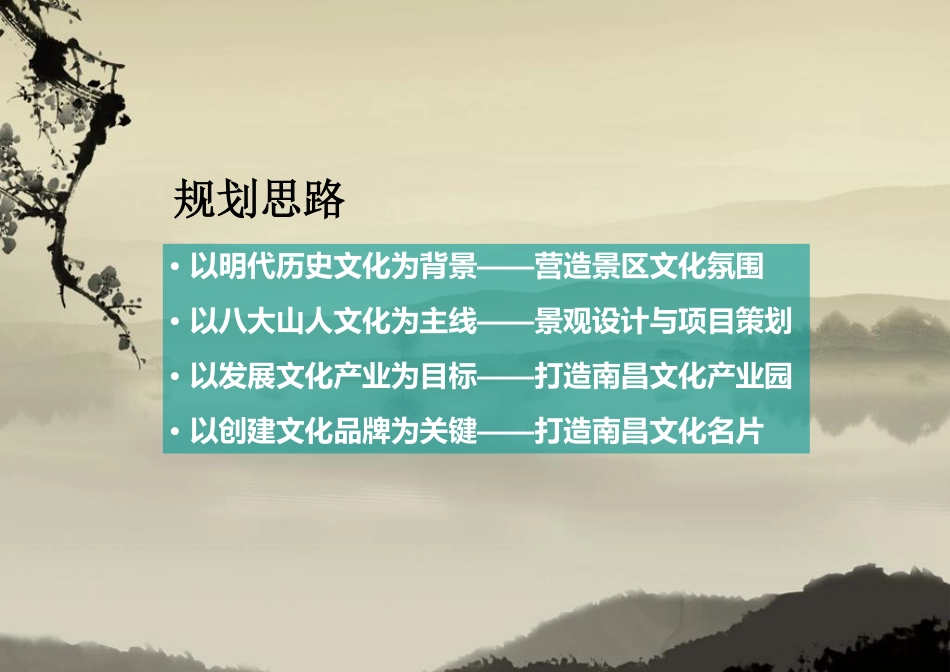 南昌八大山人梅湖景区竞标策划_第2页