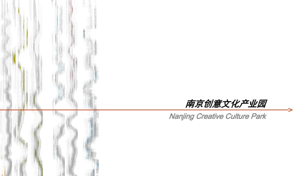 南京创意文化产业园