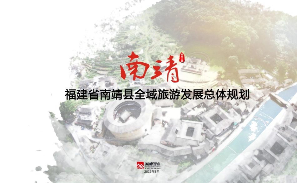 南靖县全域旅游发展总体规划——巅峰智业_第1页