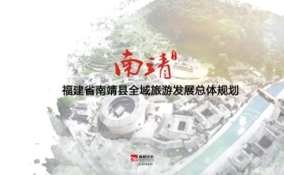 南靖县全域旅游发展总体规划——巅峰智业