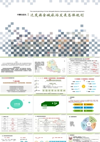 内蒙古包头达茂旗全域旅游规划