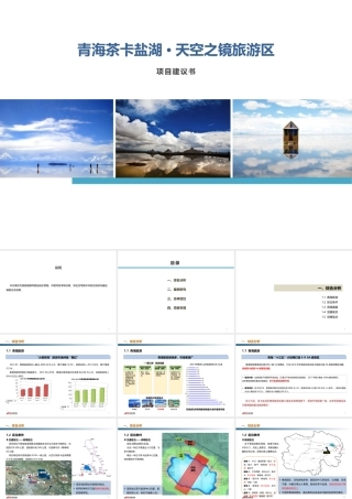 青海茶卡盐湖·天空之镜旅游区项目建议书——中国旅游研究院