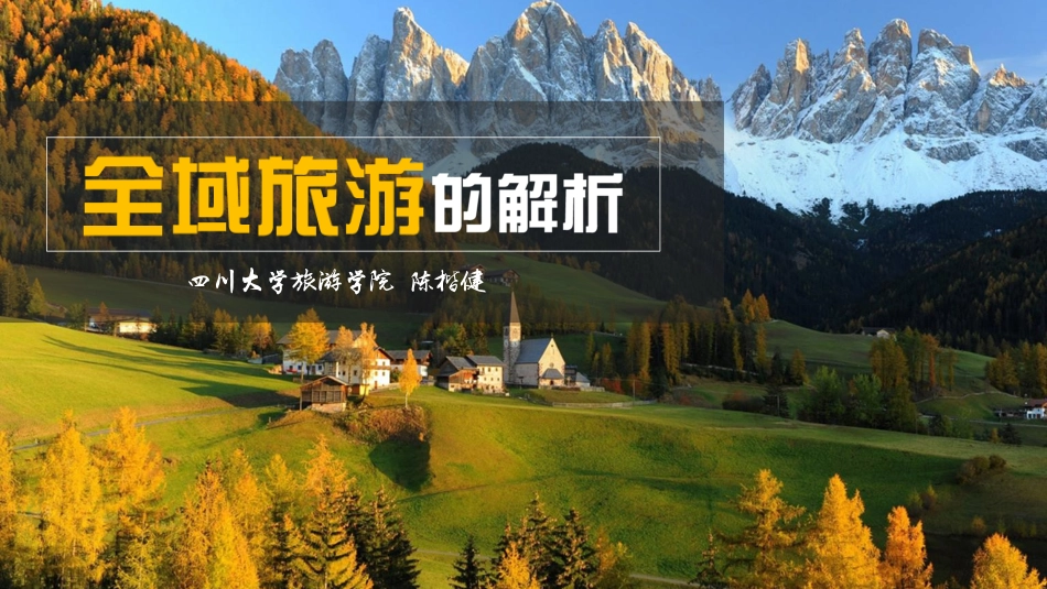 全域旅游的解析_第1页