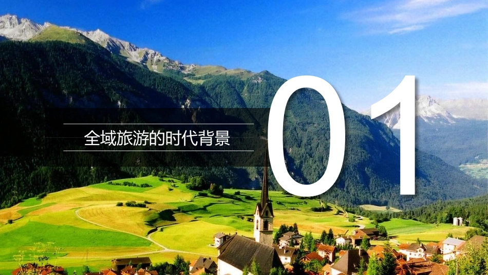 全域旅游的解析_第3页