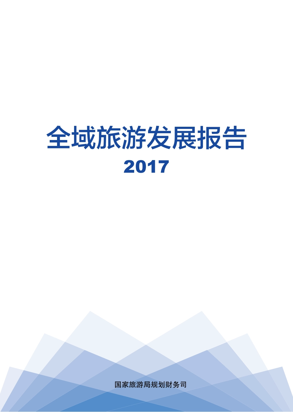 全域旅游发展报告(国家旅游局)_第1页