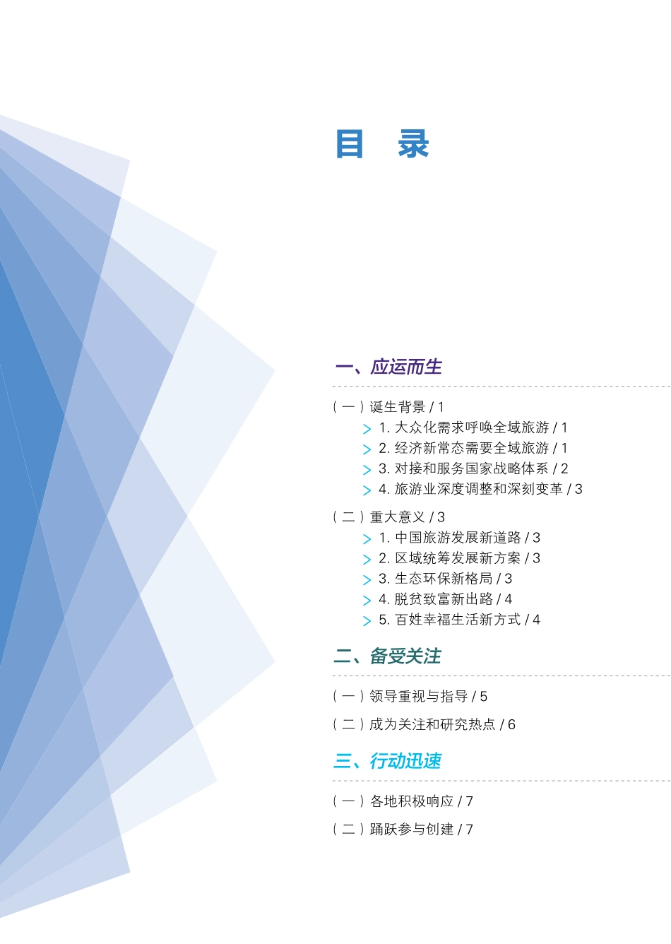 全域旅游发展报告(国家旅游局)_第3页