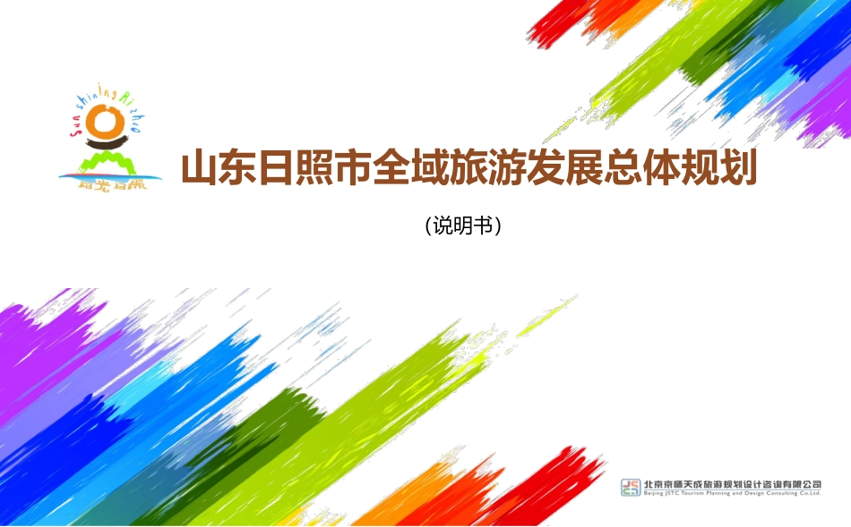 日照全域旅游规划_第1页