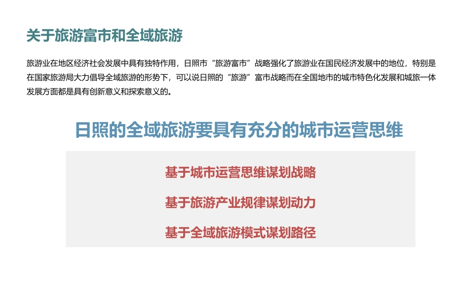 日照全域旅游规划_第2页