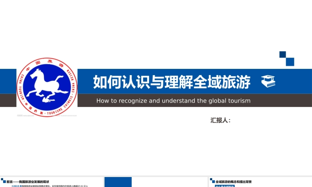 如何认识和理解全域旅游