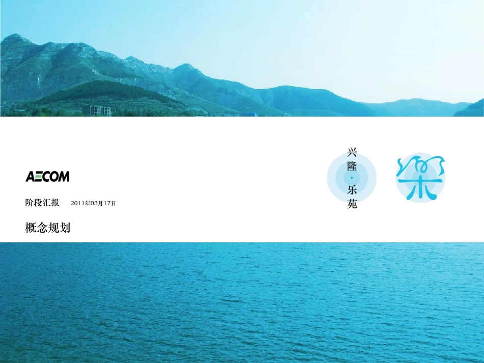 山东济南兴隆旅游城镇概念规划_第1页