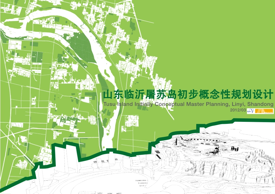 山东临沂屠苏岛初步概念性规划设计——安城大地_第2页