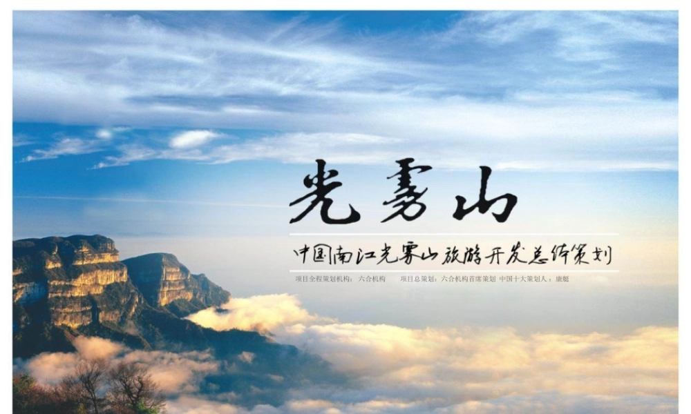 四川省南江县光雾山旅游发展最终策划方案