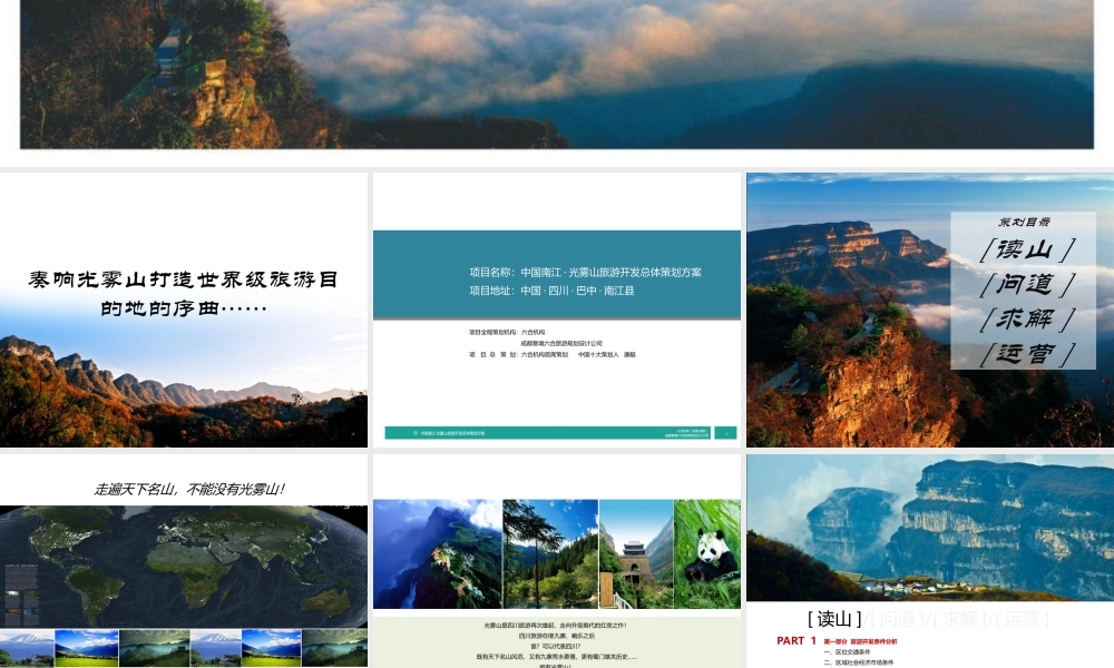 四川省南江县光雾山旅游发展最终策划方案