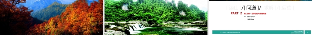 四川省南江县光雾山旅游发展最终策划方案