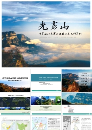 四川省南江县光雾山旅游发展最终策划方案