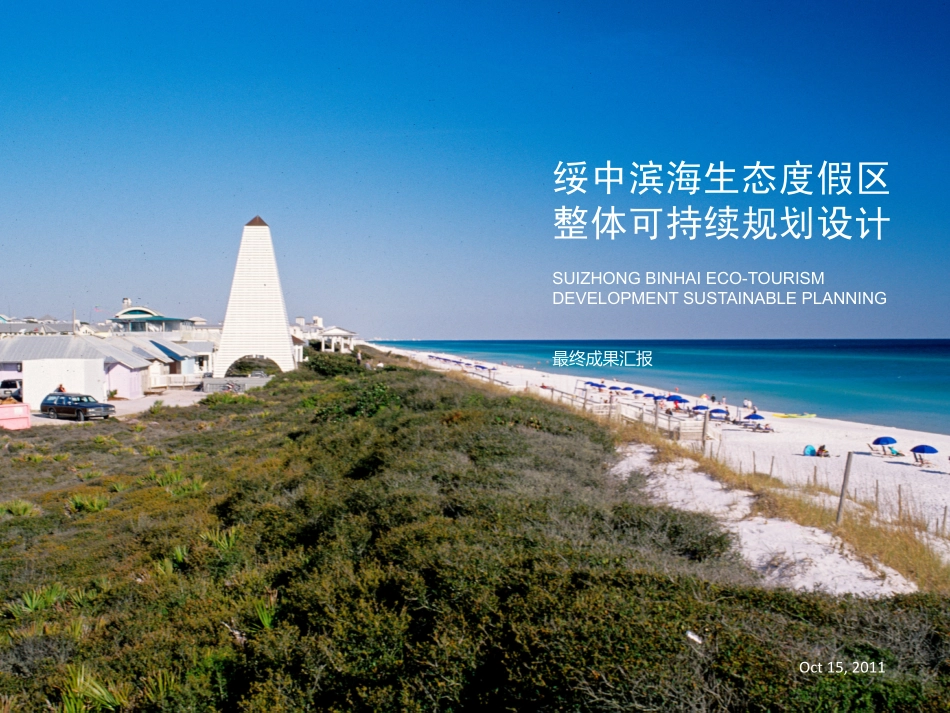 绥中滨海生态度假区整体可持续规划设计最终成果汇报_第1页